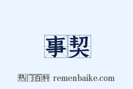 事契是什么意思的图片